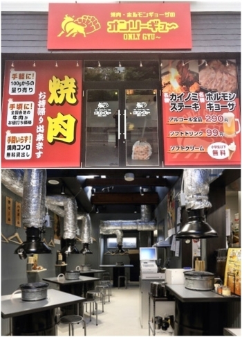 気軽にお越しください！「焼肉・ホルモン餃子のオンリーギュ～ ONLY GYU 高島店」