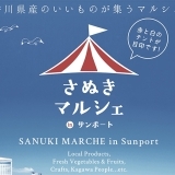 今回は麦とパンマルシェ！さぬきマルシェ in サンポート2019