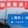 第4回　行方レシピコンテスト【川魚】結果発表！！