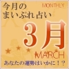 2019年3月の運勢占い