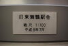 「旧東舞鶴駅舎の模型」