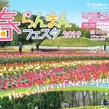 花だよりに誘われて！国営讃岐まんのう公園 春らんまんフェスタ2019