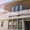 えみこども歯科クリニック