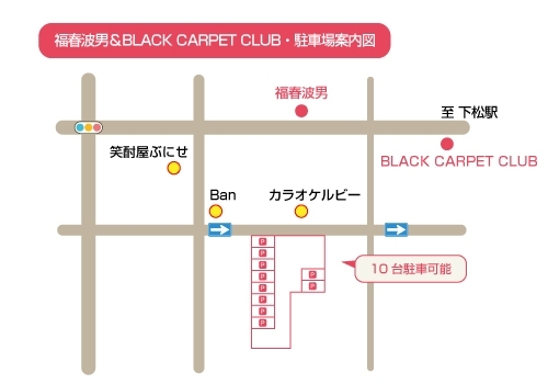 ■ブラックカーペットクラブ駐車場案内図
