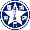 このロゴが目印です⭐︎「【本日開催！港まつり】ドローン＆花火の夜に、はざま屋の特製スパイス唐揚げをどうぞ！」