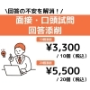 ■面接：口頭試問回答添削