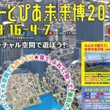 見て触れて知って、面白さ100倍！e-とぴあ未来博2019