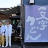 一文字（いちもんじ）
