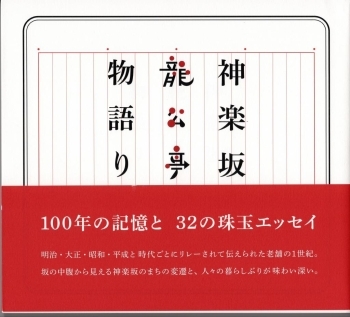 創業100年を記念してオーナー・飯田公子さんがまとめた『龍公亭物語り』<br>店頭のみの頒布価格