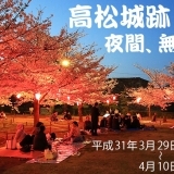 風情を感じる高松城跡の夜桜見物　玉藻公園 夜間無料開放2019