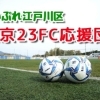 【東京23FC】2018年-試合スケジュールと結果