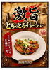 極み！やわとろチャーシュー「宮崎辛麺×満丸堂　宇都宮店さんの名物商品ご紹介」