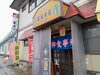 「昭和の香り漂う町の食堂！魚沼市の富屋食堂さんでランチ。ガッツリとんかつ定食に大満足！」