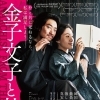 韓国で235万人の動員を記録した、真実の物語『金子文子と朴烈(パクヨル)』