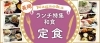 長岡の和食ランチまとめ 定食編 長岡のおすすめランチ特集 まいぷれ 長岡市