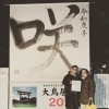 初詣は和歌山県の熊野本宮大社へ。「日本の子供たちの読解力が落ちている」