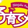 第14回新宿子育てメッセ　実行委員団体一覧
