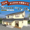 新築、建替え、二世帯住宅、リフォーム検討の方ぜひ！「和風住宅がお好きな方必見！」