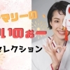 ナマリーの、いいのぉーセレクション