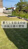 あなたの理想の家がここに「【育つ家、育む暮らし】お施主様お手製のお庭と家庭菜園へ」
