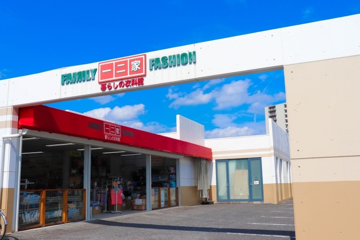 「一二家 暮らしの衣料館」地域密着！　価格自慢の衣料・日用品店！