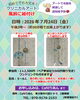 「🎐✨クリニカルアート ワークショップ開催✨」