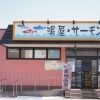 湯屋　サーモン