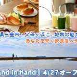 地域の魅力とあなたを繋ぐ飲食店メディア『hand in hand（ハンド イン ハンド）』4/27オープン！