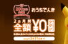 「ゲーム感覚で楽しく節電！！」