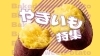 焼き芋特集【新潟市】 | 新潟市のイチ推しスイーツ特集| まいぷれ[新潟市]