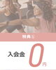 入会金無料！今がお得なチャンス「運動初心者さん歓迎！春の入会キャンペーン｜入会金＆初月会費0円＋6ヶ月月会費1,100円OFF【4/15〜5/22】」