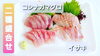 【二種盛り 2人前 500円(税込)】「○本日のお刺身【定置もん】【島根県産コシナガマグロ、イサキ】」