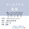 「5月30日キッズクラス満員御礼とキャンセル待ちのご案内」