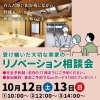 さくら茄子作店で開催！「受け継いだ大切な実家だから、、、実家リノベーション相談会　いよいよ明日から！」