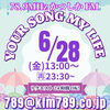 リクエストは24時間いつでもOK待ってまーす！！「【6/28(金)放送分のリクエスト受付中♬】かつしかFM13時～90分生放送『YOUR SONG MY LIFE』金曜は武田恵瑠々のQUEEN曜日♪23時半～再放送もあるよ！」