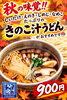「木曜ランチ限定ダブル汁うどん＆秋の味覚たっぷりきのこ汁うどん」