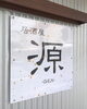 「六日町で飲んだ後は源のラーメンで決まり！おつまみも揃っているので、飲んで食べて、締めのラーメンまで」