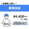 ■書類添削