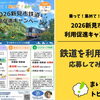 乗って！集めて！おトク！2026新見市鉄道利用促進キャンペーン