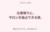 一日の終わりに、贅沢な癒しを「仕事帰りにサロンを独り占め、夜のエステタイムのご案内」