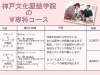 働きながら学ぶコース カルチャーコース 神戸文化服装学院 デザイン パターン ソーイング イラスト 雑貨作り 刺繍 手芸 服飾 アパレル ファッションスクール 兵庫県神戸市 大人の洋裁教室 駅からすぐ 徒歩０分 神戸市営地下鉄大倉山駅 神戸文化服装学院の