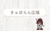 きゅぽらん広場