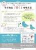 子どもの「働く」を考える家族セミナー開催　　平成２９年８月２６日（土）