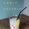 レモネードorレモンスカッシュ