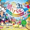 第20回　伊丹まちなかバル　5月18日（土）開催！