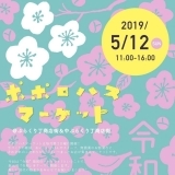 【告知】ポポロハスマーケット2019年5月のテーマは「令和」