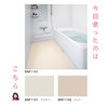 「【床だけ！】お風呂プチリフォーム」