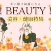 心も身体もスッキリ！　美容・健康特集