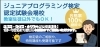 なんでもご相談ください「ジュニアプログラミング検定　一般受付開始」
