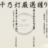 千乃灯厳選握り